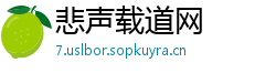 悲声载道网